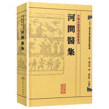 河间医集 中医古籍整理丛书重刊 9787117188425 商品图0