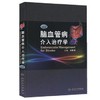 脑血管病介入治疗学（第2版）9787117159852 商品缩略图0