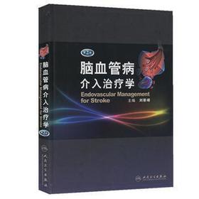 脑血管病介入治疗学（第2版）9787117159852