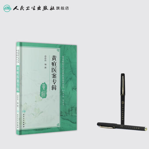 黄疸医案专辑  人卫社参考书 商品图3