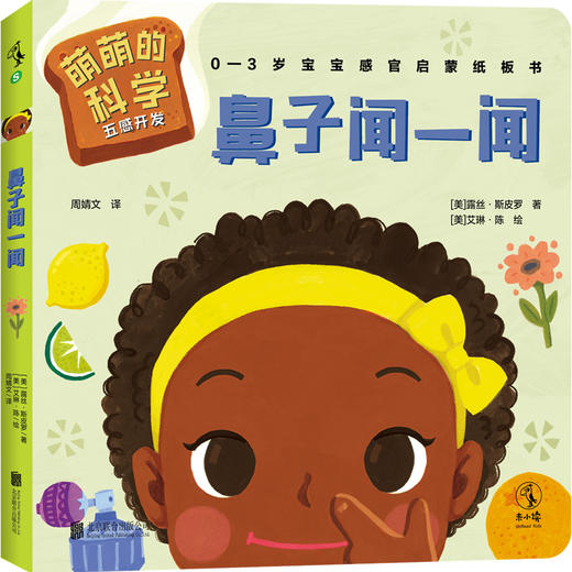 萌萌的科学：五感开发（全5册）【0-3岁】【未小读S码】 商品图3