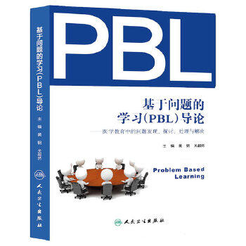 基于问题的学习（PBL）导论--医学教育中的问题发现、探讨、处理与解决9787117186438 商品图0