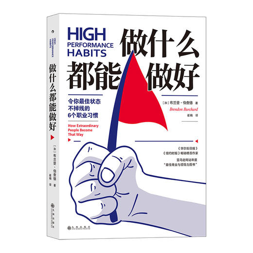 后浪正版 做什么都能做好 令你状态不掉线的6个职业习惯 gao效能习惯自我提升 励志成功书籍 商品图4