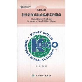 [旗舰店 现货] KDIGO慢性肾脏病贫血临床实践指南 陈楠 主译 9787117249607 内科学 2018年1月参考书 人民卫生出版社