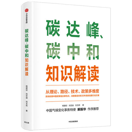 碳达峰 碳中和知识解读 杨建初等著 商品图0