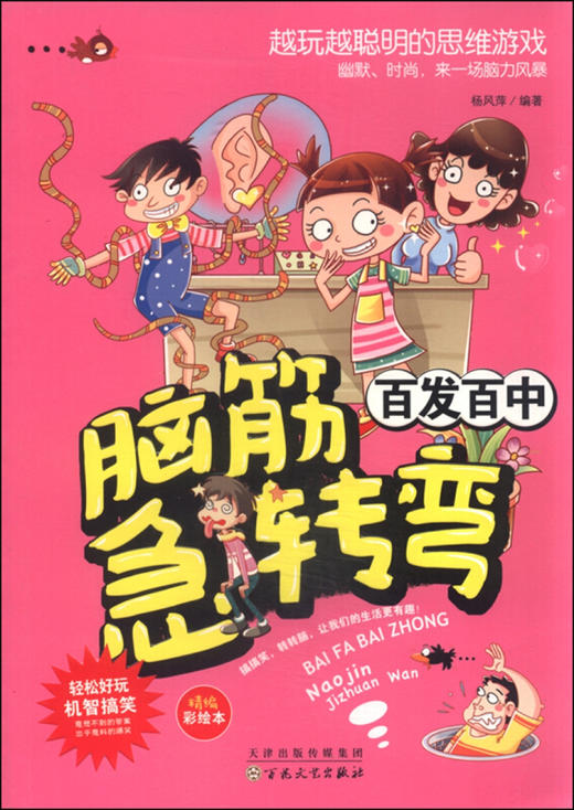 脑筋急转弯/百发百中（童书5） 商品图0