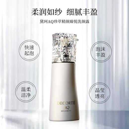 日本  DECORTE黛珂 AQ珍萃精致臻悦洗面奶 150ml/200ml 商品图3