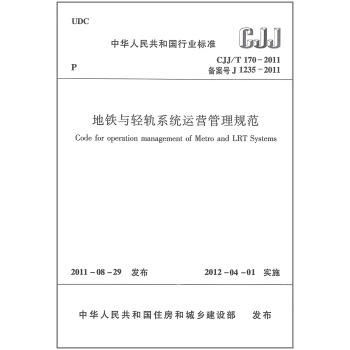 CJJ/T170-2011地铁与轻轨系统运营管理规范 商品图0