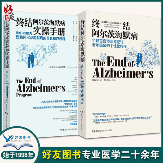 终结阿尔茨海默病+终结阿尔茨海默病实操手册 2本套 提升认知能力预防与逆转老年痴呆个性化程序 预防老年痴呆类书籍优雅生活 商品图0
