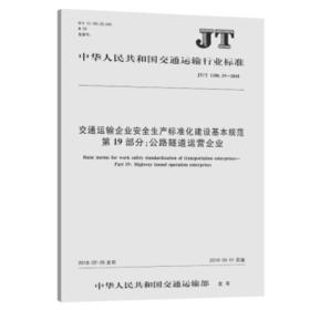 JT/T1180.19-2018交通运输企业安全生产标准化建设基本规范 第19部分：公路隧道运营企业