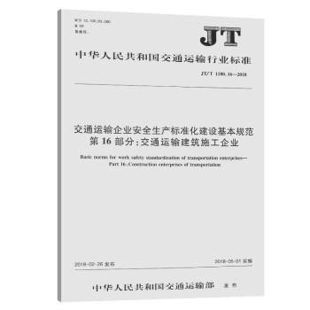 JT/T1180.16-2018交通运输企业安全生产标准化建设基本规范 第16部分：交通运输建筑施工企业 商品图0