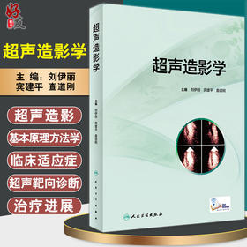 超声造影学 详细介绍超声造影的基本原理超声靶向诊断及治疗的进展 刘伊丽 宾建平 查道刚 主编9787117313940人民卫生出版社