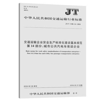 JT/T1180.14-2018交通运输企业安全生产标准化建设基本规范 第14部分：城市公共汽电车客运企业 商品图0