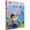 一千零一夜 彩图注音版 商品缩略图0