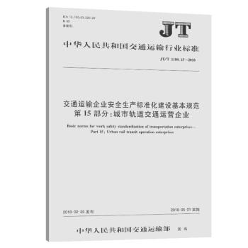 JT/T1180.15-2018交通运输企业安全生产标准化建设基本规范 第15部分：产能过剩轨道交通运营企业 商品图0