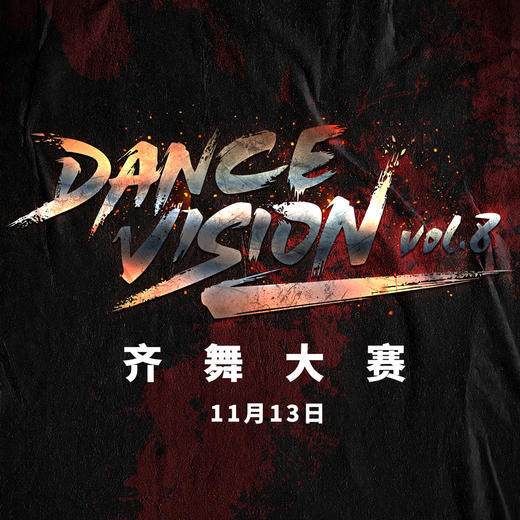 Dance Vision vol.8 齐舞大赛观众购票 商品图0