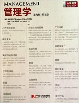 管理学第9版第九版精要版 里基W格里 中国市场出版社 9787509207048