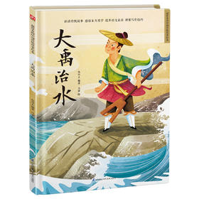 大禹治水