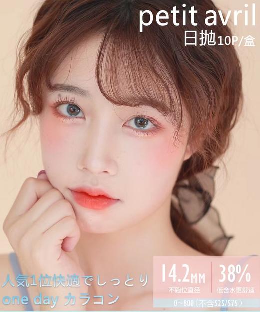 Patit Avril日抛，88/盒,168/两盒，328/四盒,628/八盒，如需佩戴工具请备注哦！ 商品图0