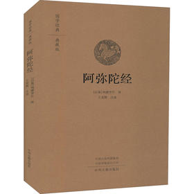 阿弥陀经 国学经典典藏版