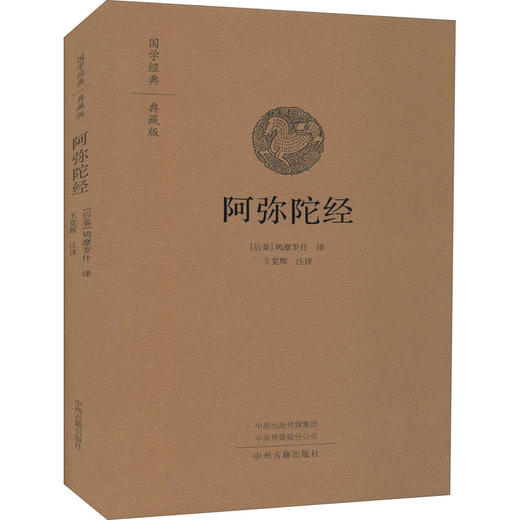 阿弥陀经 国学经典典藏版 商品图0