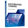 临床护理技术规范与风险防范 商品缩略图0