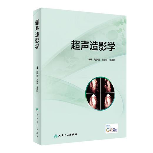 超声造影学 详细介绍超声造影的基本原理超声靶向诊断及治疗的进展 刘伊丽 宾建平 查道刚 主编9787117313940人民卫生出版社 商品图1