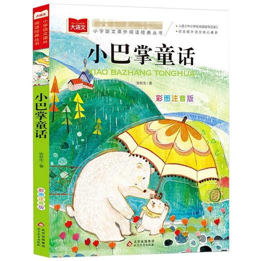 小巴掌童话 彩图注音版 商品图0