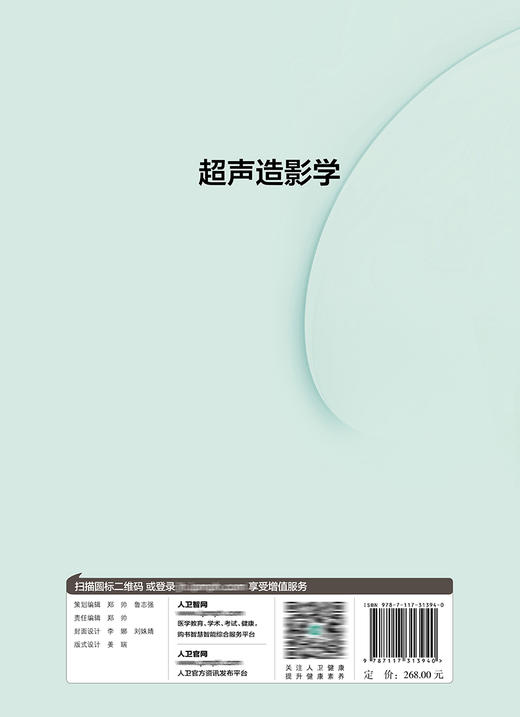 超声造影学 详细介绍超声造影的基本原理超声靶向诊断及治疗的进展 刘伊丽 宾建平 查道刚 主编9787117313940人民卫生出版社 商品图3
