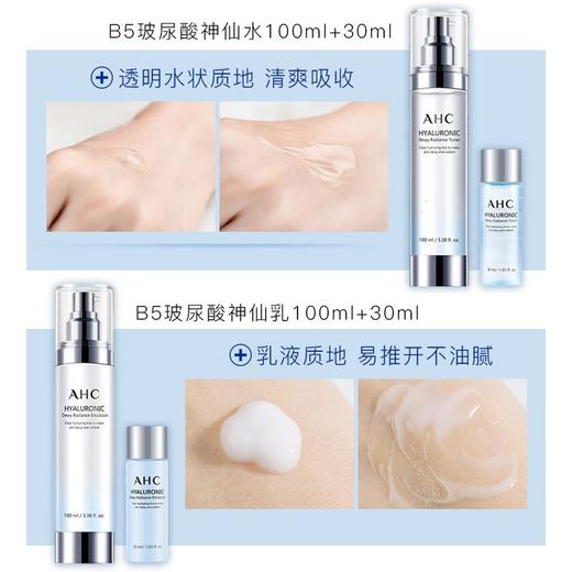 韩国 AHC爱和纯 神仙水玻尿酸4件套 套盒（水130ml+30ml+乳液130ml+30ml） 商品图5