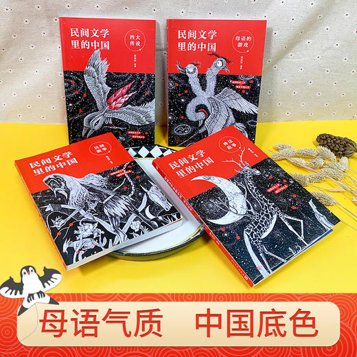 民间文学里的中国（共4册）给孩子的民间文学选本，读这一套就够了 商品图2