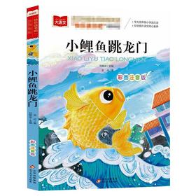 小鲤鱼跳龙门 彩图注音版