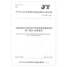 JT/T1180.1-2018交通运输企业安全生产标准化建设基本规范 第1部分：总体要求