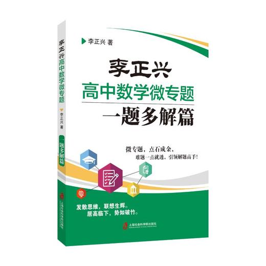 李正兴高中数学微专题 一题多解篇  商品图0