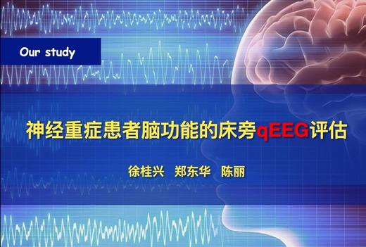 第4课：神经重症患者脑功能的床旁qEEG评估 商品图0