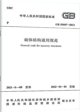 GB55007-2021砌体结构通用规范