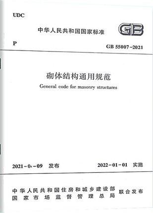 GB55007-2021砌体结构通用规范 商品图0