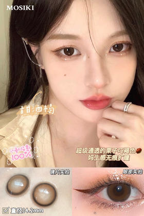 【年抛】甜酒褐 Mosiki  | 巧克力水光初恋眼 | 中直径14.2, 着色13.5 | 【同品牌多副更划算,选款色板在详情页】 | 没有美瞳比甜酒褐更懂氛围感～