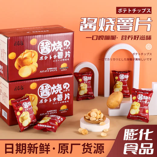 「一口嘎嘣脆」乐思客酱烧薯片240g/箱 吃货解馋追剧休闲食品独立包装零售膨化小零食 商品图3