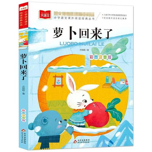大语文——小学语文课外阅读经典丛书《萝卜回来了》 商品图0