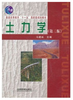 土力学第三版 马建林  中国铁道出版社  9787113125653 商品缩略图0