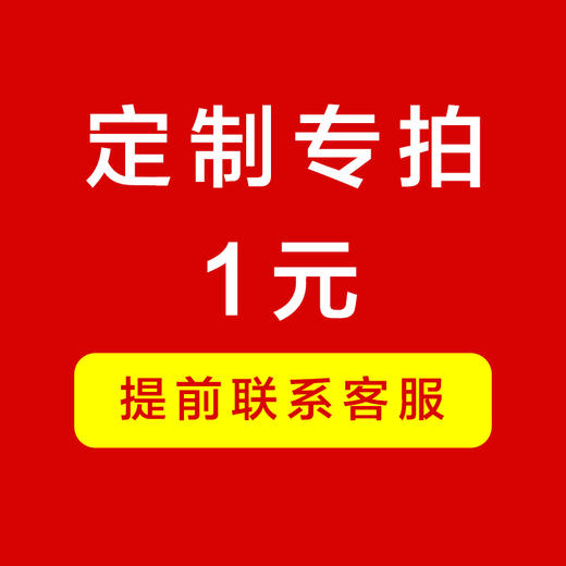 【定制专拍】提前联系客服 商品图0