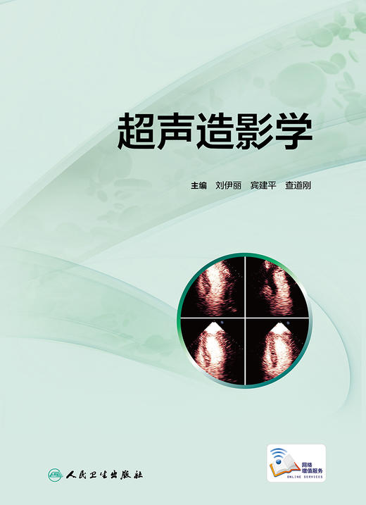 超声造影学 详细介绍超声造影的基本原理超声靶向诊断及治疗的进展 刘伊丽 宾建平 查道刚 主编9787117313940人民卫生出版社 商品图2
