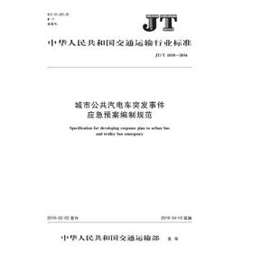 JT/T1018-2016城市公共汽电车突发事件应急预案编制规范