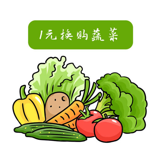【积分兑换】当季随机蔬菜1份（300g~500g/份）（每人次每月最多可兑换6份） 商品图2