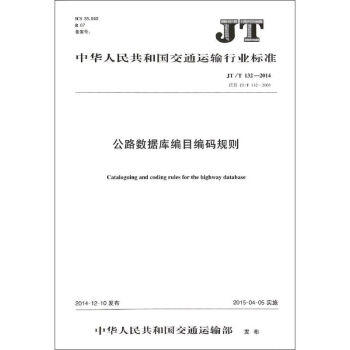 JT/T132-2014公路数据库编目编码规则 商品图0