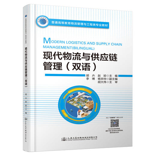 现代物流与供应链管理 商品图0