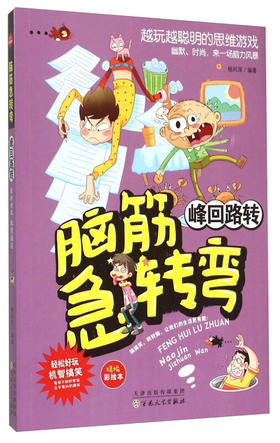 脑筋急转弯/峰回路转（童书5）