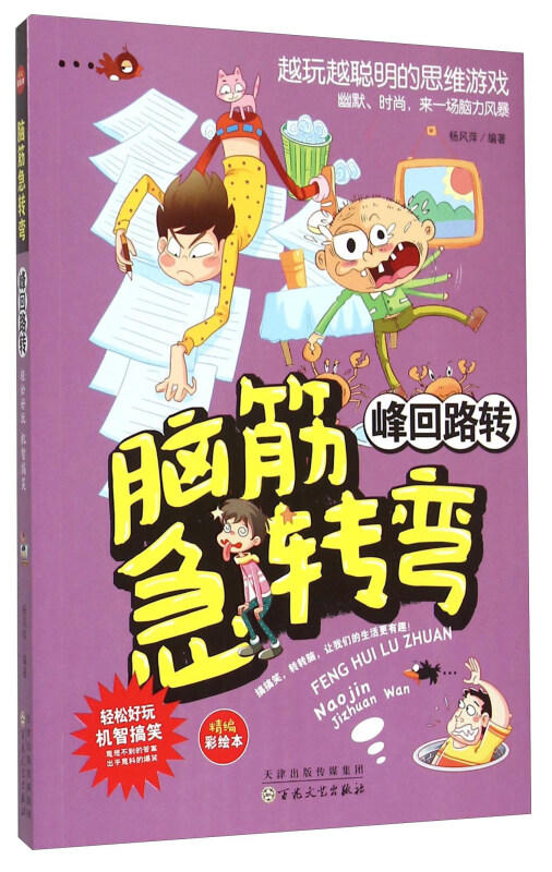 脑筋急转弯/峰回路转（童书5） 商品图0