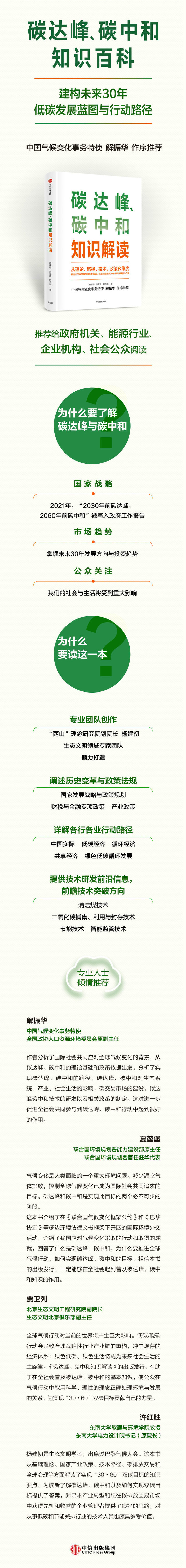 《碳达峰、碳中和知识解读》详情图750.jpg